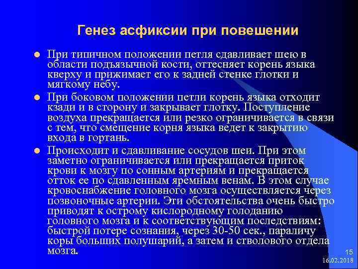 Генез. Генез смерти при повешении. Генез асфиксии при повешении. Удавление петлей судебно-медицинская диагностика. Положение трупа при повешении.