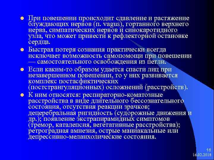 l l При повешении происходит сдавление и растяжение блуждающих нервов (п. vagus), гортанного верхнего