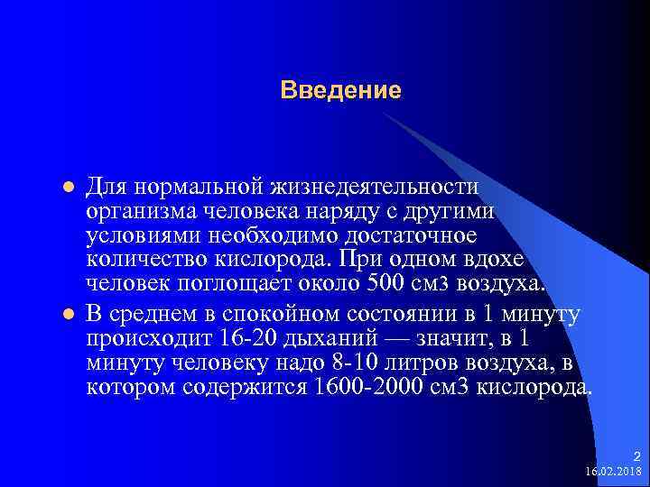 Введение l l Для нормальной жизнедеятельности организма человека наряду с другими условиями необходимо достаточное