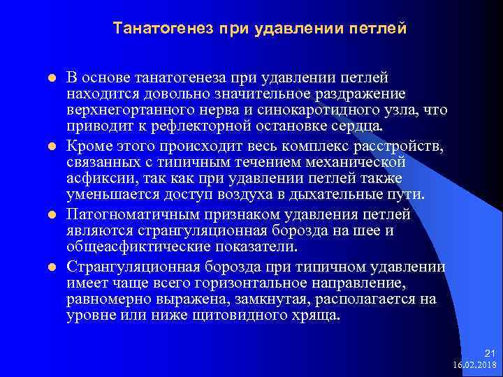 Танатогенез при удавлении петлей l l В основе танатогенеза при удавлении петлей находится довольно