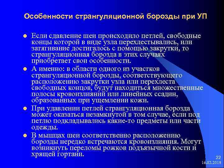 Особенности странгуляционной борозды при УП l l Если сдавление шеи происходило петлей, свободные концы