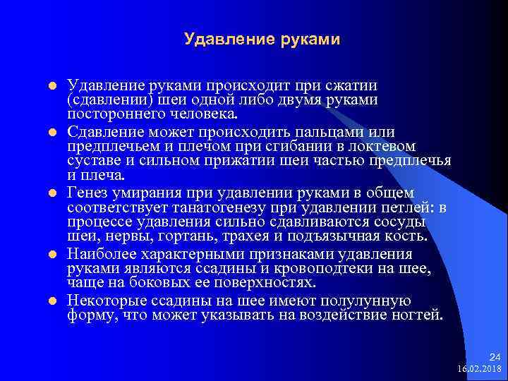Удавление руками l l l Удавление руками происходит при сжатии (сдавлении) шеи одной либо