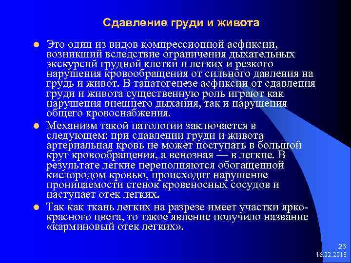 Сдавление груди и живота l l l Это один из видов компрессионной асфиксии, возникший