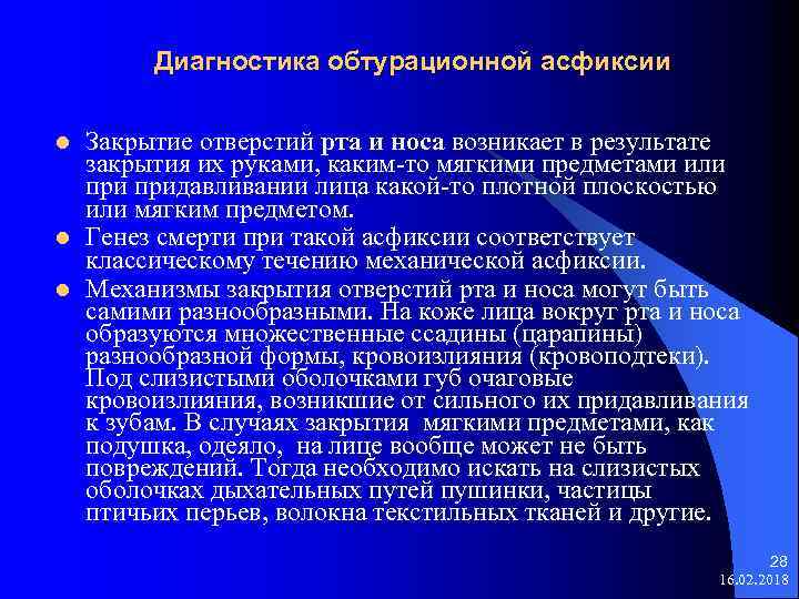 Диагностика обтурационной асфиксии l l l Закрытие отверстий рта и носа возникает в результате