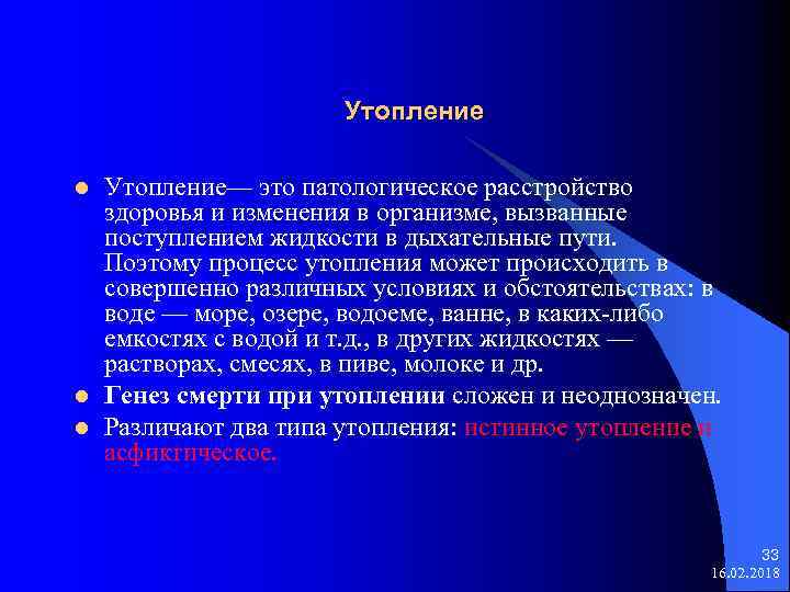 Утопление l l l Утопление— это патологическое расстройство здоровья и изменения в организме, вызванные