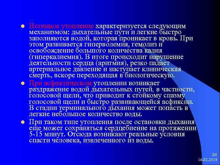 l l l Истинное утопление характеризуется следующим механизмом: дыхательные пути и легкие быстро заполняются