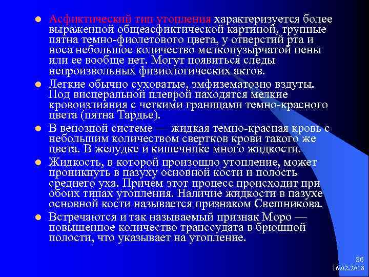 l l l Асфиктический тип утопления характеризуется более выраженной общеасфиктической картиной, трупные пятна темно-фиолетового