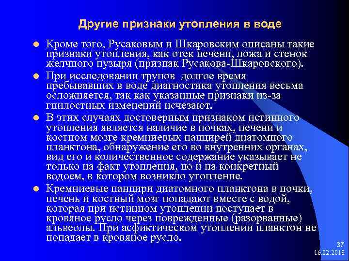 Другие признаки утопления в воде l l Кроме того, Русаковым и Шкаровским описаны такие