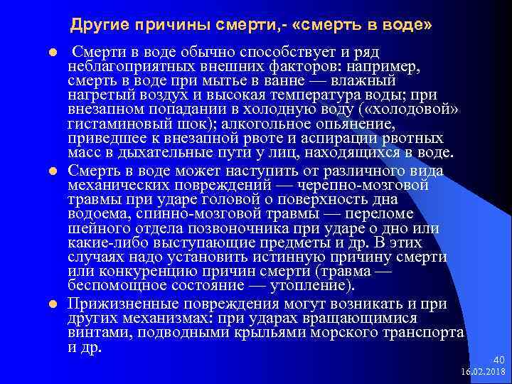 Другие причины смерти, - «смерть в воде» l l l Смерти в воде обычно