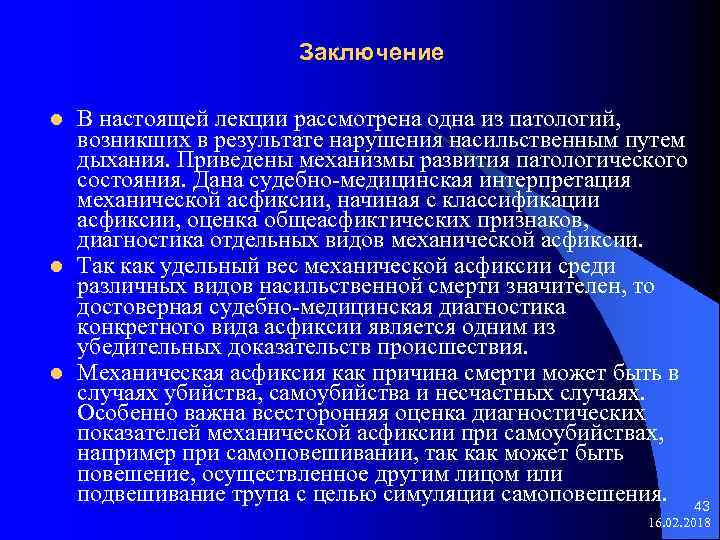 Заключение l l l В настоящей лекции рассмотрена одна из патологий, возникших в результате