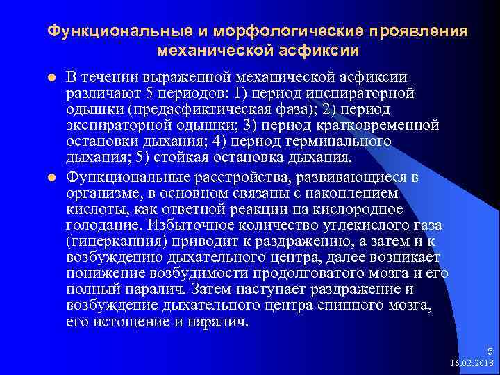 Функциональные и морфологические проявления механической асфиксии l l В течении выраженной механической асфиксии различают