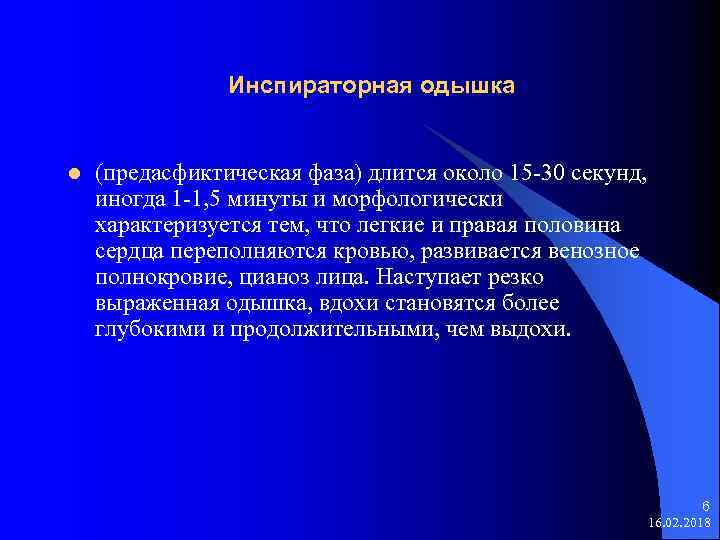 Инспираторная одышка l (предасфиктическая фаза) длится около 15 -30 секунд, иногда 1 -1, 5