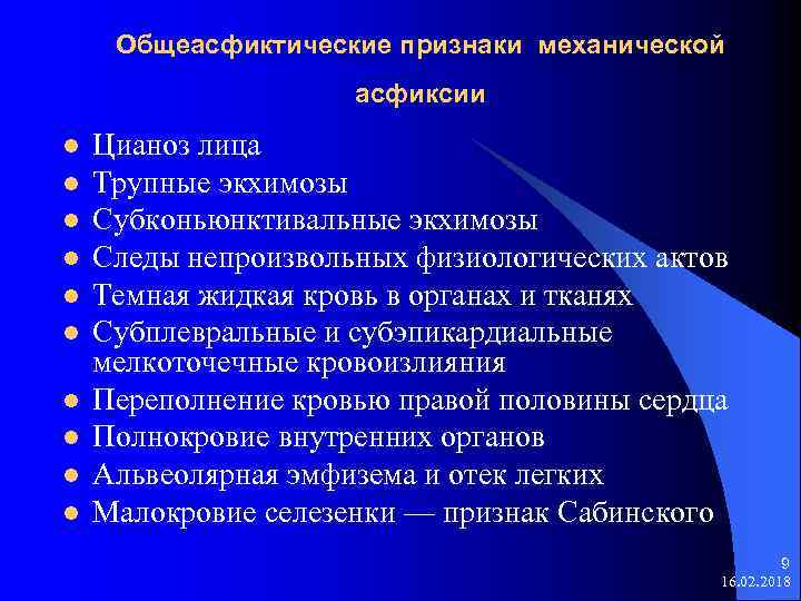 Общеасфиктические признаки механической асфиксии l l l l l Цианоз лица Трупные экхимозы Субконьюнктивальные
