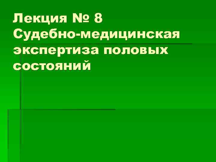 Судебная медицинская экспертиза роды