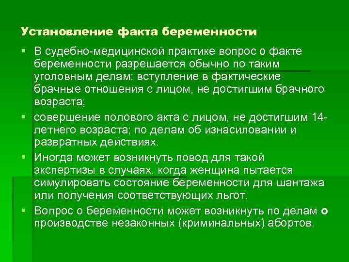 Установление факта беременности § В судебно-медицинской практике вопрос о факте беременности разрешается обычно по