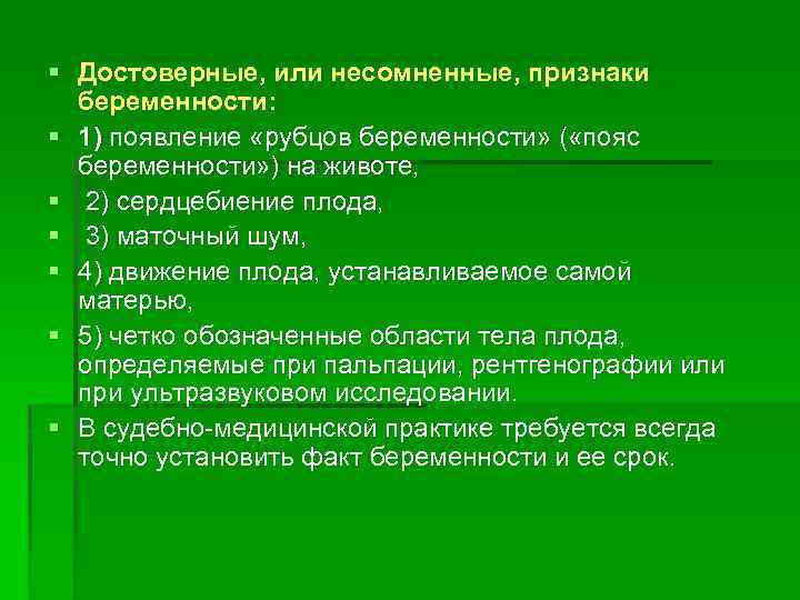 § Достоверные, или несомненные, признаки беременности: § 1) появление «рубцов беременности» ( «пояс беременности»
