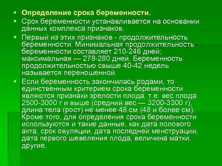 § Определение срока беременности. § Срок беременности устанавливается на основании данных комплекса признаков. §