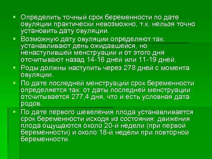 § Определить точный срок беременности по дате овуляции практически невозможно, т. к. нельзя точно