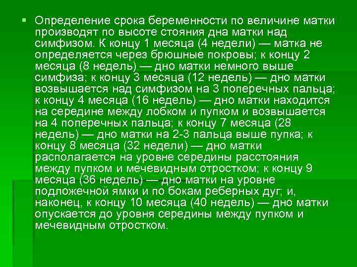 § Определение срока беременности по величине матки производят по высоте стояния дна матки над