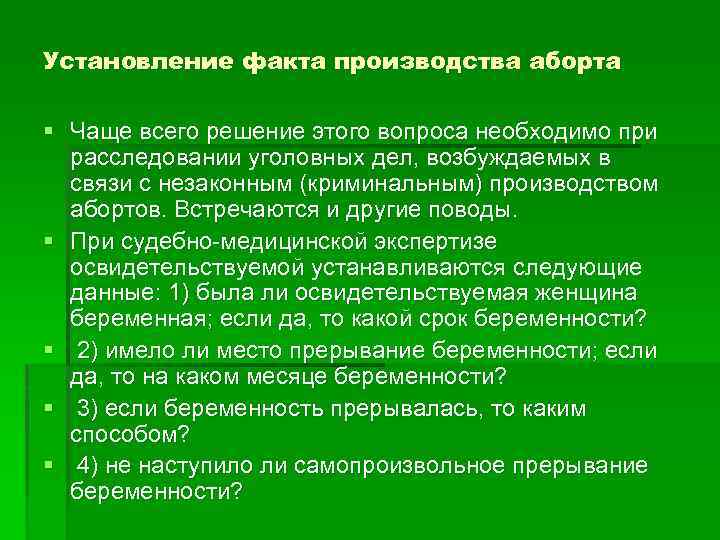 Факты производства. Судебно-медицинская экспертиза половых состояний. Суд мед экспертиза половых состояний. Судебно-медицинская экспертиза половых состояний мужчин. Судебная медицина половых состояний.