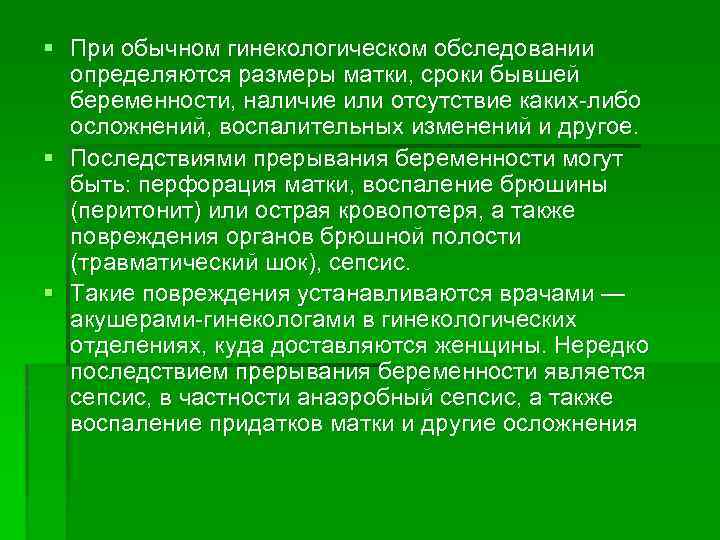 § При обычном гинекологическом обследовании определяются размеры матки, сроки бывшей беременности, наличие или отсутствие