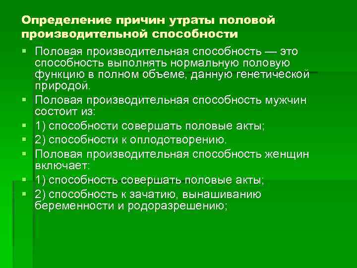 Определение причин утраты половой производительной способности § Половая производительная способность — это способность выполнять