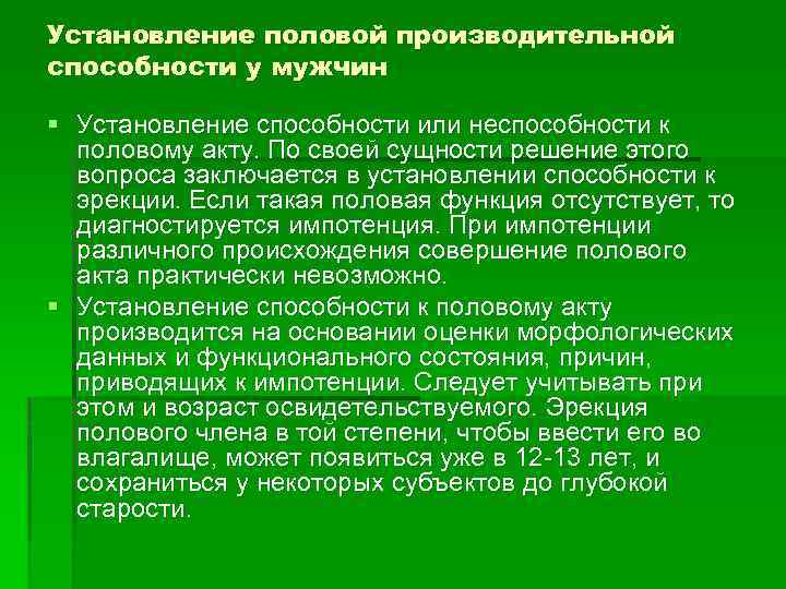 Установление половой производительной способности у мужчин § Установление способности или неспособности к половому акту.