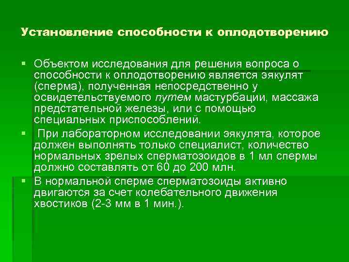 Установление способности к оплодотворению § Объектом исследования для решения вопроса о способности к оплодотворению