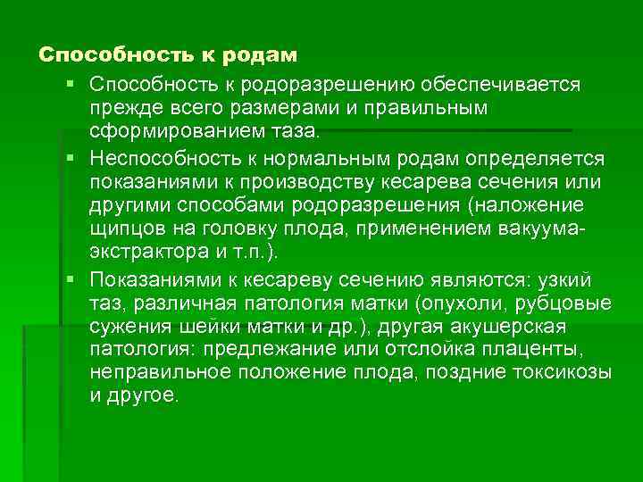 Способность к родам § Способность к родоразрешению обеспечивается прежде всего размерами и правильным сформированием