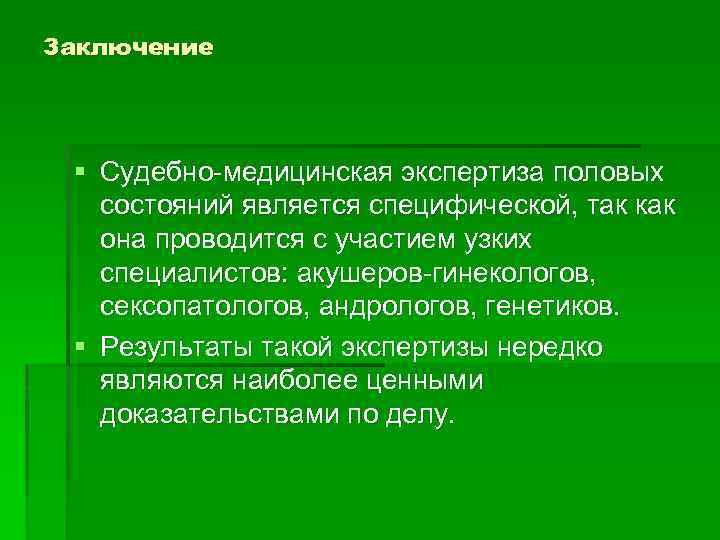 Заключение судебной экспертизы