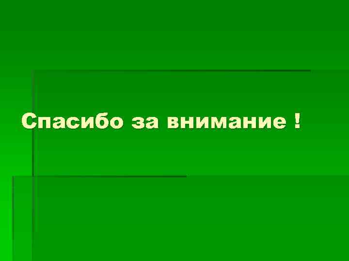 Спасибо за внимание ! 
