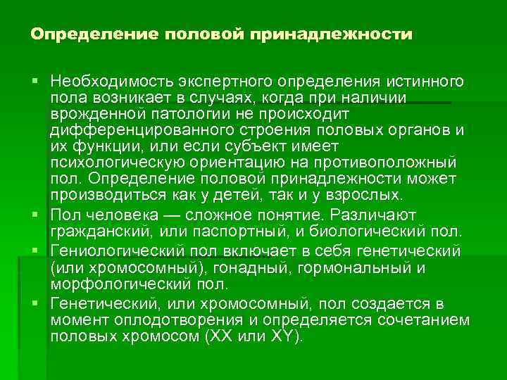 Определение половой принадлежности § Необходимость экспертного определения истинного пола возникает в случаях, когда при