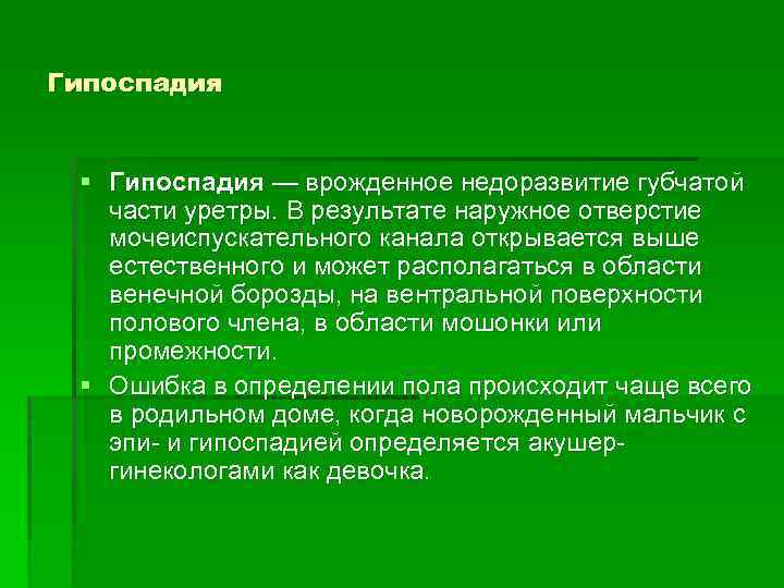Гипоспадия § Гипоспадия — врожденное недоразвитие губчатой части уретры. В результате наружное отверстие мочеиспускательного