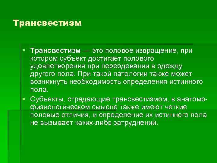 Трансвестизм § Трансвестизм — это половое извращение, при котором субъект достигает полового удовлетворения при