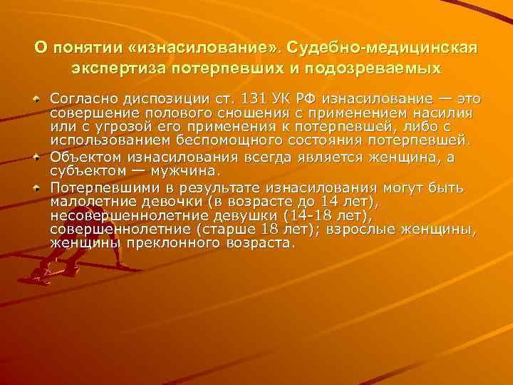 О понятии «изнасилование» . Судебно-медицинская экспертиза потерпевших и подозреваемых Согласно диспозиции ст. 131 УК