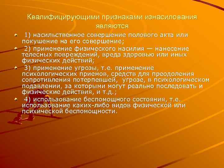 Квалифицирующими признаками изнасилования являются 1) насильственное совершение полового акта или покушение на его совершение;