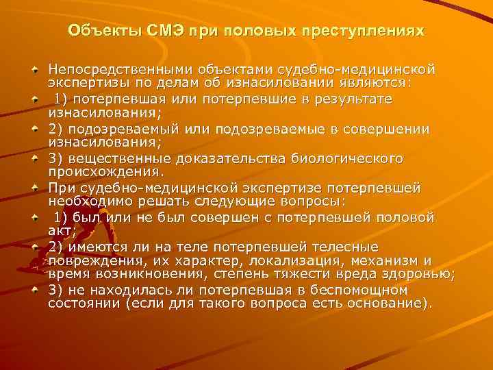 Объекты СМЭ при половых преступлениях Непосредственными объектами судебно медицинской экспертизы по делам об изнасиловании