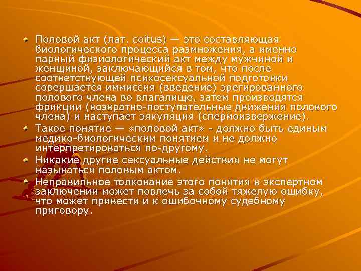 Половой акт (лат. coitus) — это составляющая биологического процесса размножения, а именно парный физиологический