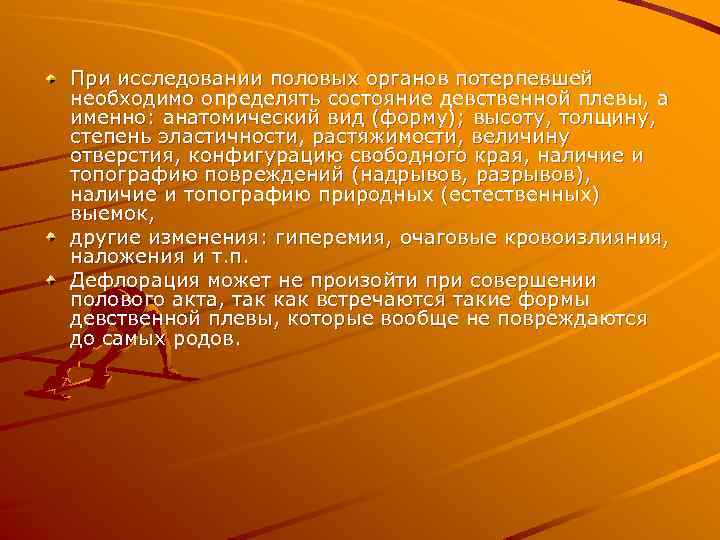 При исследовании половых органов потерпевшей необходимо определять состояние девственной плевы, а именно: анатомический вид