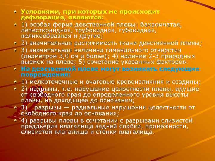 Условиями, при которых не происходит дефлорация, являются: 1) особая форма девственной плевы: бахромчатая, лепестковидная,