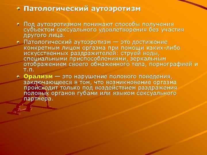 Патологический аутоэротизм Под аутоэротизмом понимают способы получения субъектом сексуального удовлетворения без участия другого лица.