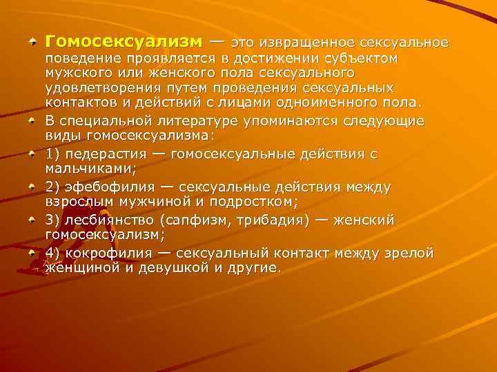 Гомосексуализм — это извращенное сексуальное поведение проявляется в достижении субъектом мужского или женского пола