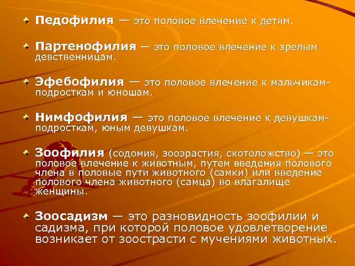 Педофилия — это половое влечение к детям. Партенофилия — это половое влечение к зрелым