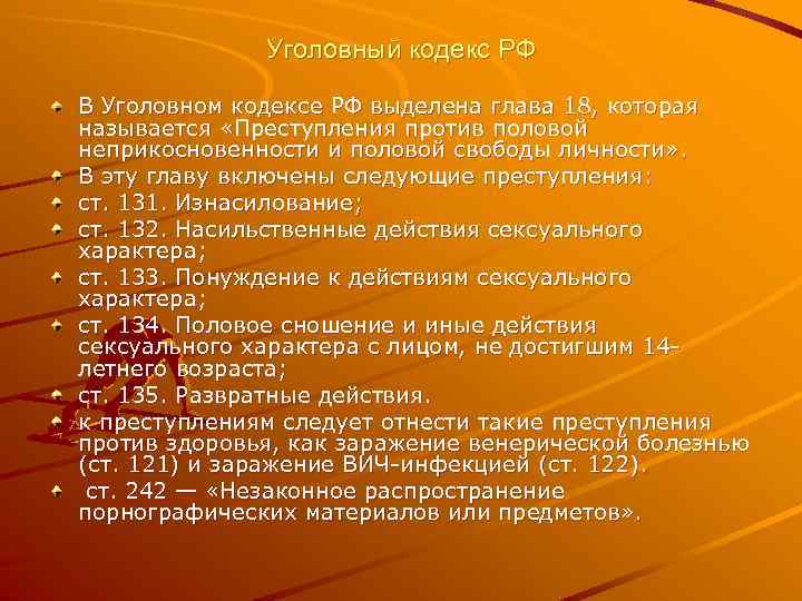 Уголовный кодекс РФ В Уголовном кодексе РФ выделена глава 18, которая называется «Преступления против