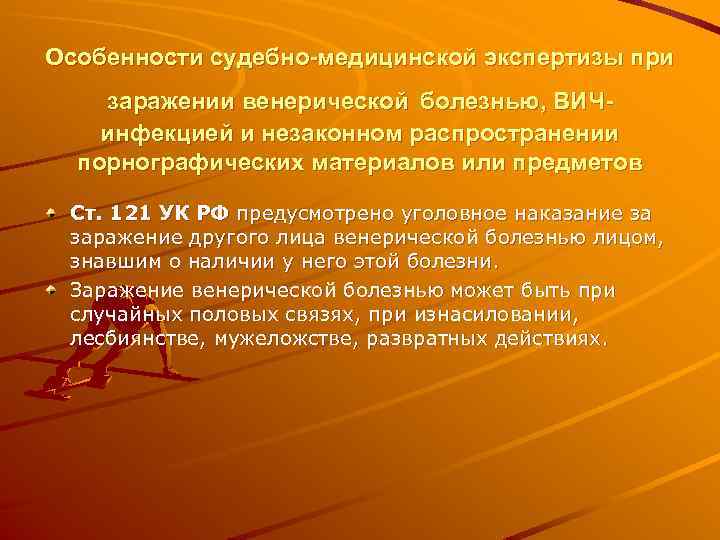 Особенности судебно-медицинской экспертизы при заражении венерической болезнью, ВИЧинфекцией и незаконном распространении порнографических материалов или