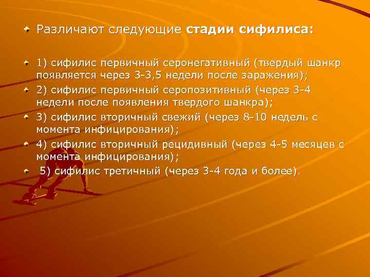 Различают следующие стадии сифилиса: 1) сифилис первичный серонегативный (твердый шанкр появляется через 3 3,