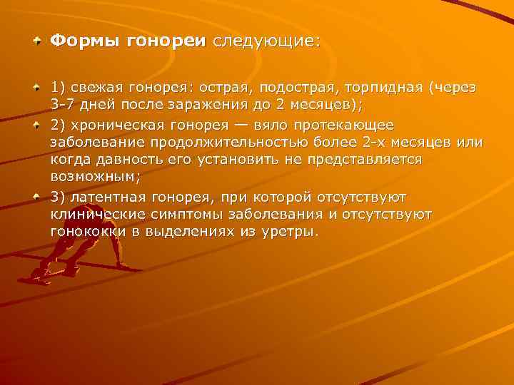 Формы гонореи следующие: 1) свежая гонорея: острая, подострая, торпидная (через 3 7 дней после