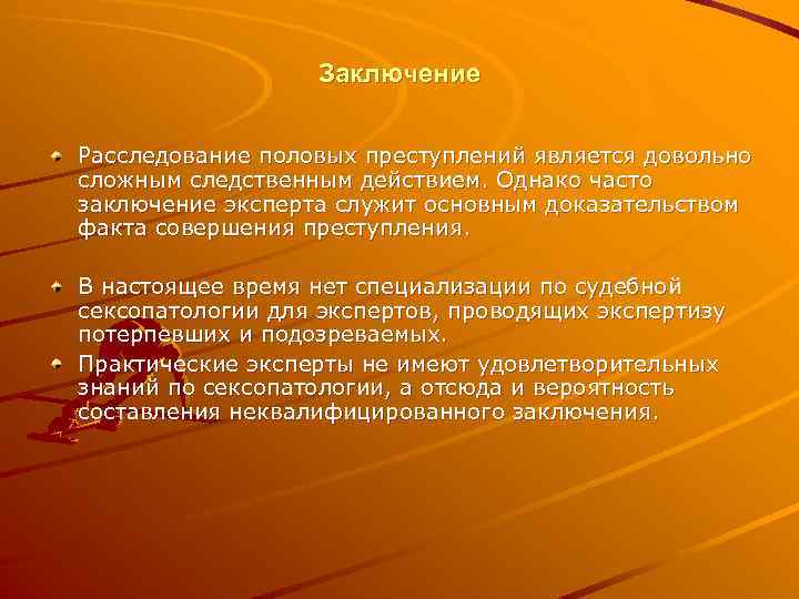 Заключение Расследование половых преступлений является довольно сложным следственным действием. Однако часто заключение эксперта служит