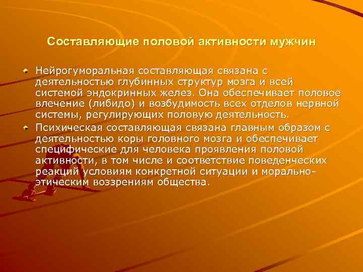 Составляющие половой активности мужчин Нейрогуморальная составляющая связана с деятельностью глубинных структур мозга и всей