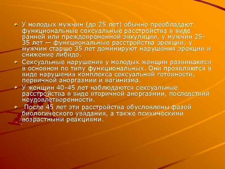 У молодых мужчин (до 25 лет) обычно преобладают функциональные сексуальные расстройства в виде ранней